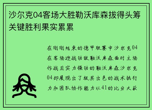 沙尔克04客场大胜勒沃库森拔得头筹关键胜利果实累累