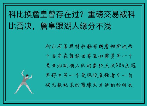 科比换詹皇曾存在过？重磅交易被科比否决，詹皇跟湖人缘分不浅