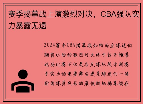 赛季揭幕战上演激烈对决，CBA强队实力暴露无遗