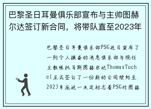 巴黎圣日耳曼俱乐部宣布与主帅图赫尔达签订新合同，将带队直至2023年底