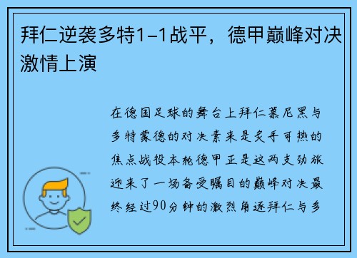 拜仁逆袭多特1-1战平，德甲巅峰对决激情上演