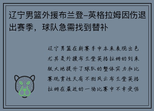 辽宁男篮外援布兰登-英格拉姆因伤退出赛季，球队急需找到替补