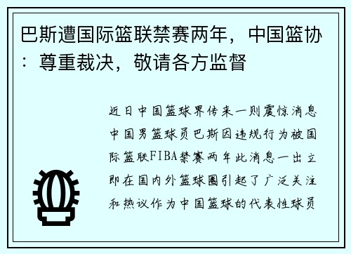 巴斯遭国际篮联禁赛两年，中国篮协：尊重裁决，敬请各方监督