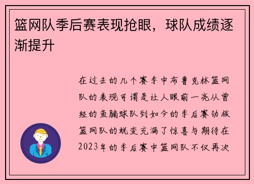 篮网队季后赛表现抢眼，球队成绩逐渐提升