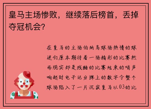 皇马主场惨败，继续落后榜首，丢掉夺冠机会？