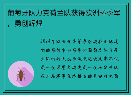 葡萄牙队力克荷兰队获得欧洲杯季军，勇创辉煌