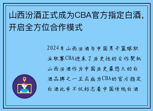 山西汾酒正式成为CBA官方指定白酒，开启全方位合作模式