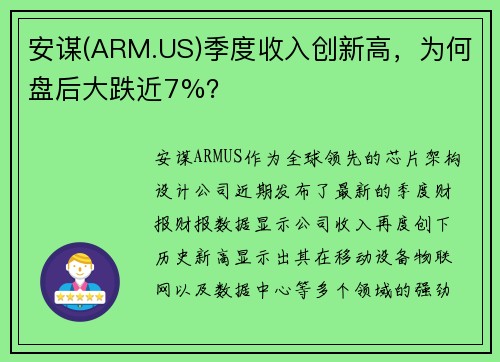 安谋(ARM.US)季度收入创新高，为何盘后大跌近7%？