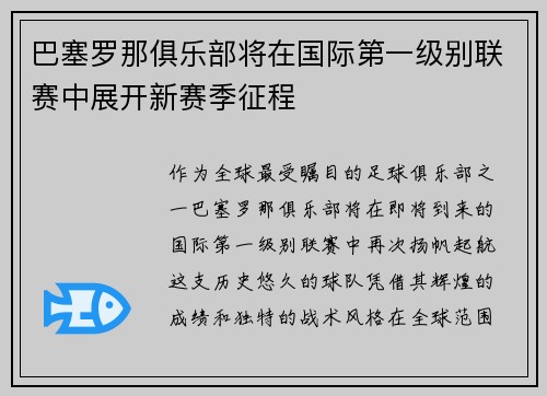 巴塞罗那俱乐部将在国际第一级别联赛中展开新赛季征程