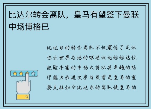 比达尔转会离队，皇马有望签下曼联中场博格巴