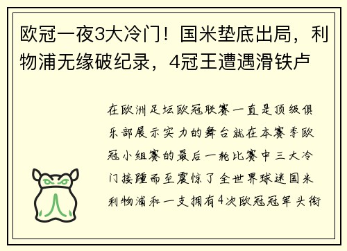 欧冠一夜3大冷门！国米垫底出局，利物浦无缘破纪录，4冠王遭遇滑铁卢