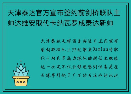 天津泰达官方宣布签约前剑桥联队主帅达维安取代卡纳瓦罗成泰达新帅