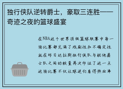 独行侠队逆转爵士，豪取三连胜——奇迹之夜的篮球盛宴