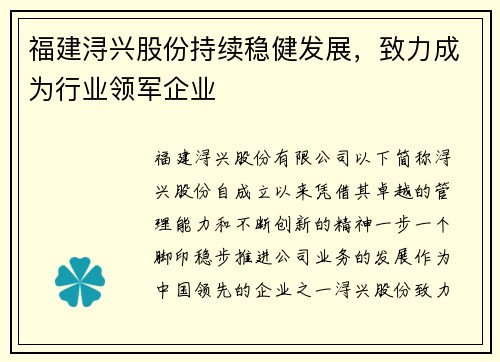 福建浔兴股份持续稳健发展，致力成为行业领军企业