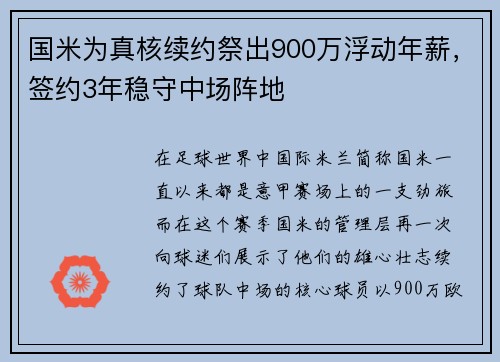 国米为真核续约祭出900万浮动年薪，签约3年稳守中场阵地