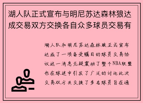 湖人队正式宣布与明尼苏达森林狼达成交易双方交换各自众多球员交易有望改善球队阵容