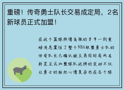 重磅！传奇勇士队长交易成定局，2名新球员正式加盟！