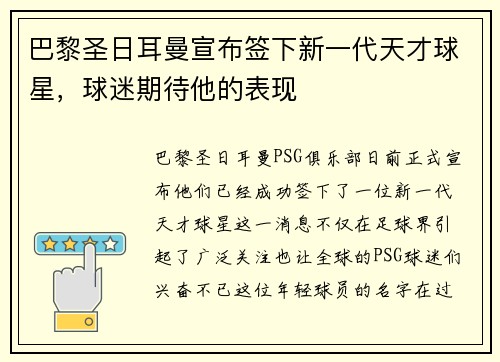 巴黎圣日耳曼宣布签下新一代天才球星，球迷期待他的表现