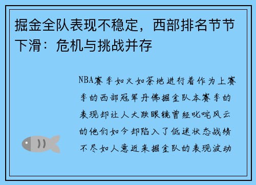 掘金全队表现不稳定，西部排名节节下滑：危机与挑战并存