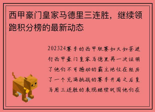 西甲豪门皇家马德里三连胜，继续领跑积分榜的最新动态