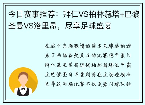 今日赛事推荐：拜仁VS柏林赫塔+巴黎圣曼VS洛里昂，尽享足球盛宴