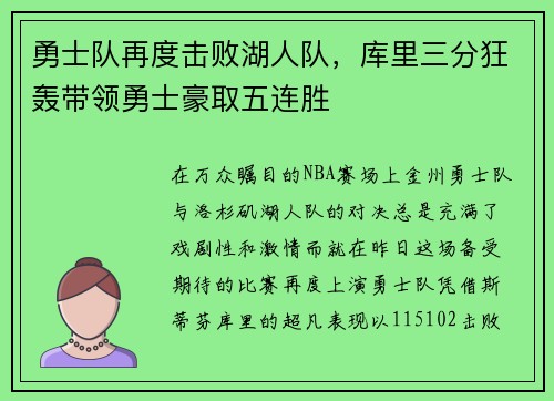 勇士队再度击败湖人队，库里三分狂轰带领勇士豪取五连胜