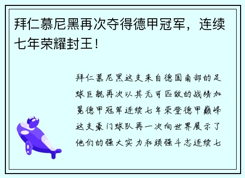 拜仁慕尼黑再次夺得德甲冠军，连续七年荣耀封王！