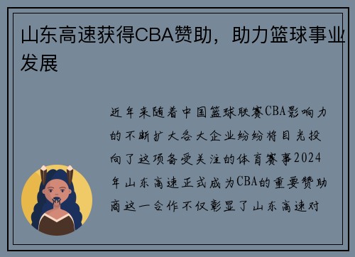 山东高速获得CBA赞助，助力篮球事业发展