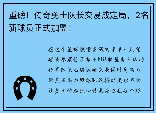 重磅！传奇勇士队长交易成定局，2名新球员正式加盟！