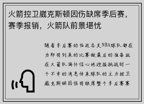 火箭控卫崴克斯顿因伤缺席季后赛，赛季报销，火箭队前景堪忧