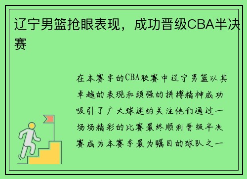 辽宁男篮抢眼表现，成功晋级CBA半决赛