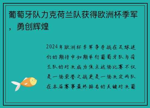 葡萄牙队力克荷兰队获得欧洲杯季军，勇创辉煌