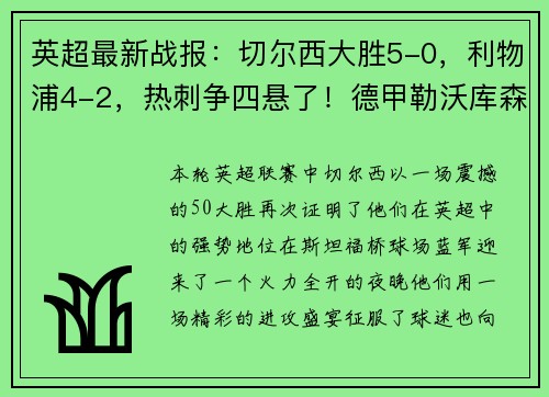 英超最新战报：切尔西大胜5-0，利物浦4-2，热刺争四悬了！德甲勒沃库森5-1势如破竹