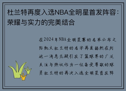 杜兰特再度入选NBA全明星首发阵容：荣耀与实力的完美结合