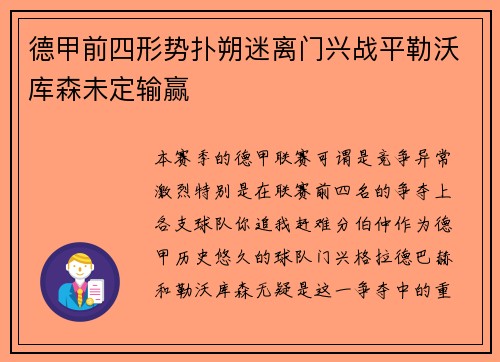 德甲前四形势扑朔迷离门兴战平勒沃库森未定输赢