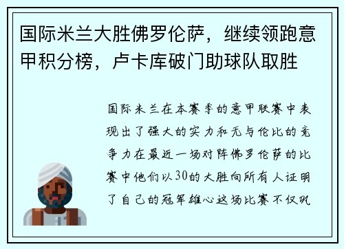 国际米兰大胜佛罗伦萨，继续领跑意甲积分榜，卢卡库破门助球队取胜