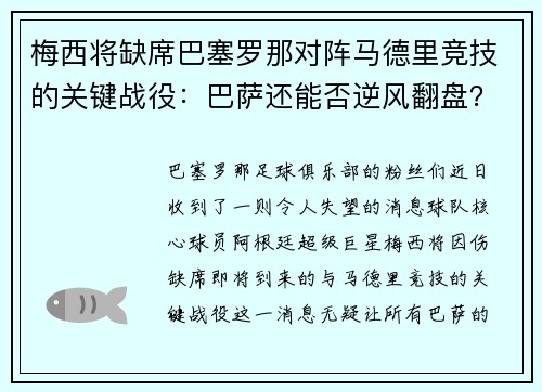 梅西将缺席巴塞罗那对阵马德里竞技的关键战役：巴萨还能否逆风翻盘？