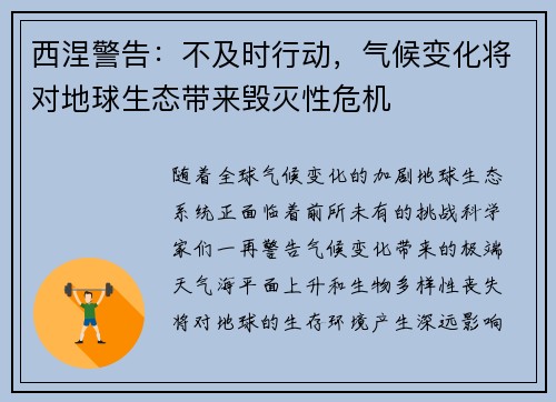 西涅警告：不及时行动，气候变化将对地球生态带来毁灭性危机