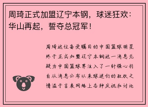 周琦正式加盟辽宁本钢，球迷狂欢：华山再起，誓夺总冠军！