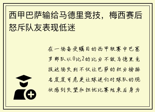 西甲巴萨输给马德里竞技，梅西赛后怒斥队友表现低迷