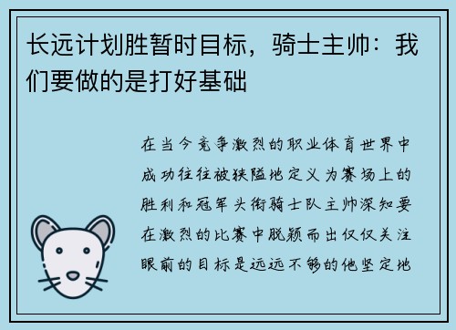 长远计划胜暂时目标，骑士主帅：我们要做的是打好基础