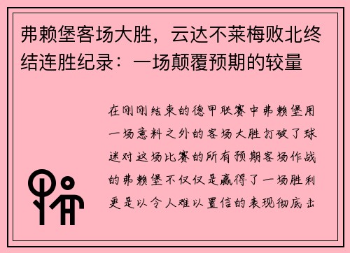 弗赖堡客场大胜，云达不莱梅败北终结连胜纪录：一场颠覆预期的较量