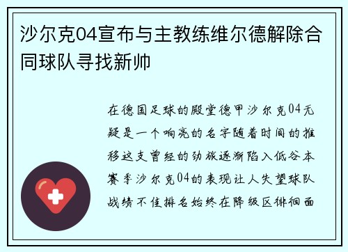 沙尔克04宣布与主教练维尔德解除合同球队寻找新帅