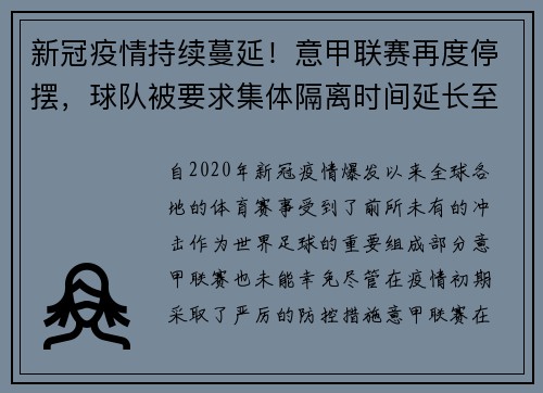 新冠疫情持续蔓延！意甲联赛再度停摆，球队被要求集体隔离时间延长至两周