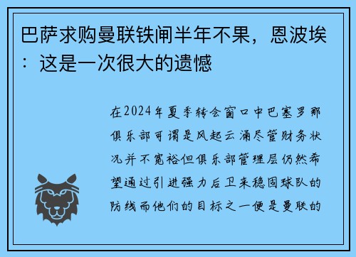 巴萨求购曼联铁闸半年不果，恩波埃：这是一次很大的遗憾