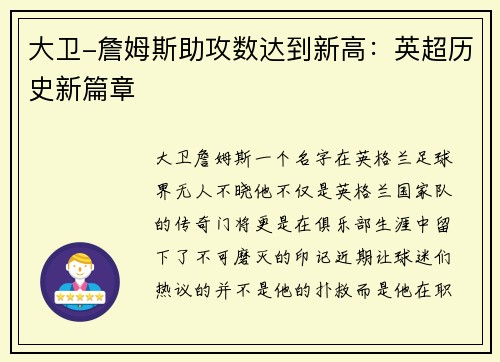 大卫-詹姆斯助攻数达到新高：英超历史新篇章