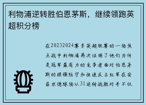 利物浦逆转胜伯恩茅斯，继续领跑英超积分榜