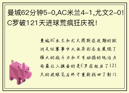 曼城62分钟5-0,AC米兰4-1,尤文2-0！C罗破121天进球荒疯狂庆祝！