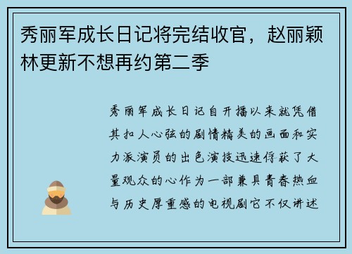 秀丽军成长日记将完结收官，赵丽颖林更新不想再约第二季