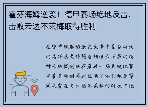 霍芬海姆逆袭！德甲赛场绝地反击，击败云达不莱梅取得胜利